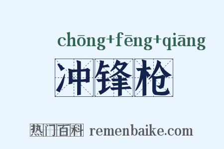 冲锋枪是什么意思的图片